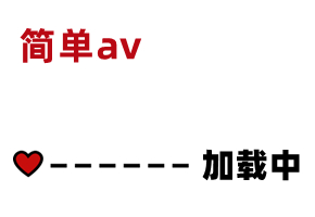 AV精彩节选   素人:  is.gd n4wMpU